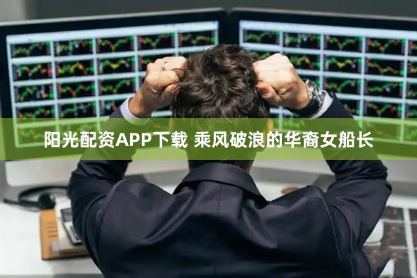 阳光配资APP下载 乘风破浪的华裔女船长