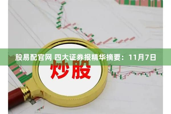 股易配官网 四大证券报精华摘要：11月7日
