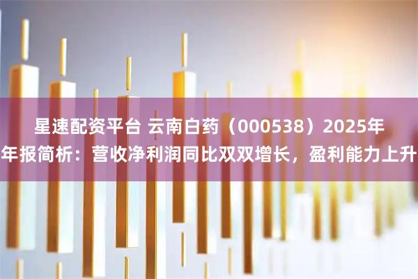 星速配资平台 云南白药（000538）2025年年报简析：营收净利润同比双双增长，盈利能力上升